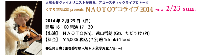 NAOTOアコライブ2014